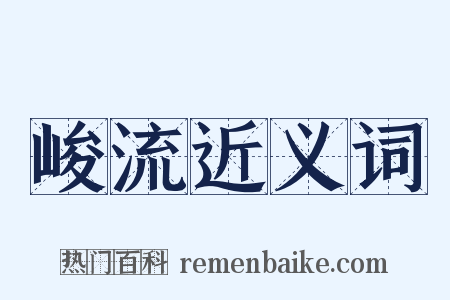 峻流近义词是什么意思的图片